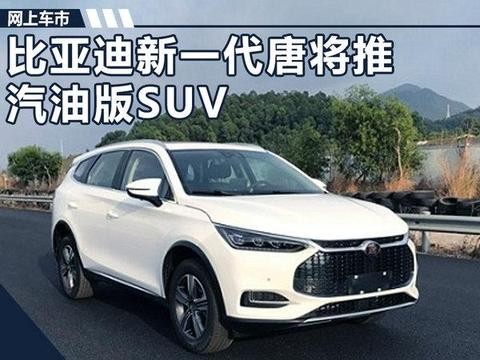 比亚迪新一代唐将推汽油版SUV，尺寸超于哈弗H9！
