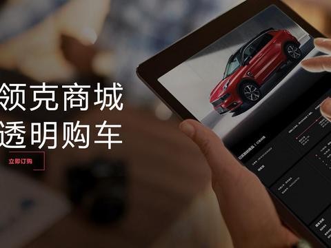 透明卖车遭遇终端加价，功败垂成的领克模式