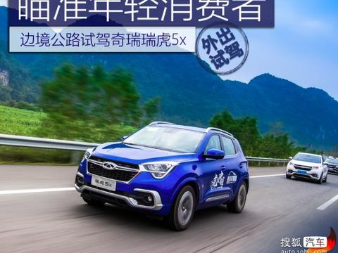 瞄准年轻消费者 边境公路试驾奇瑞瑞虎5x