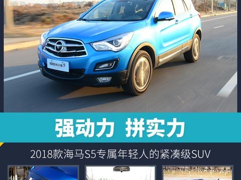 强动力 拼实力 2018款海马S5专属年轻人的紧凑级SUV