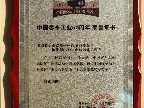 中国客车工业60周年 依维柯荣获十大新能源轻型客车