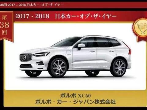 日本年度车大奖选择了“佛系”的XC60，凯美瑞表示第一个不服