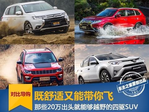 这些四驱SUV才20万出头 也能玩越野？
