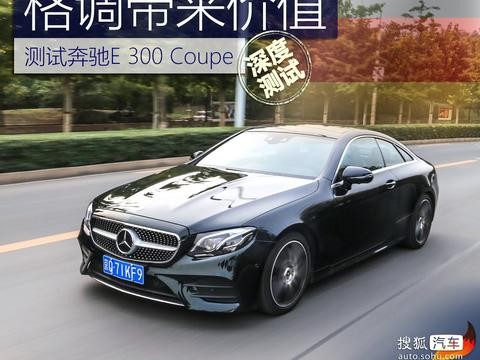 格调带来价值 深度测试奔驰E 300 Coupe