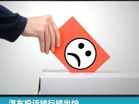 汽车投诉排行榜出炉，广东、江苏、山东占前三