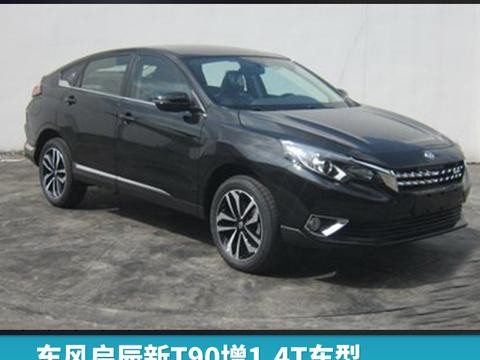 东风启辰新T90增1.4T车型，或将于明年上市