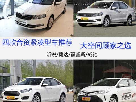 四款合资紧凑型车推荐 大空间顾家之选