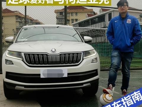 7座SUV用车推荐 柯迪亚克载你去绿茵场尽情挥洒