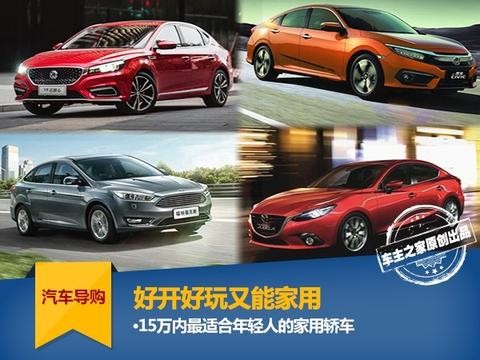 好开好玩又能家用 15万内适合年轻人的车