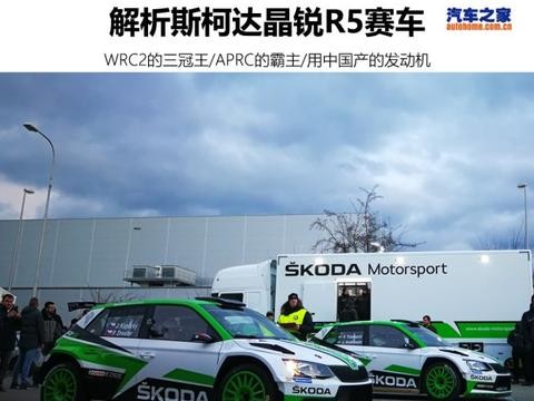 有颗中国心 解析斯柯达晶锐R5拉力赛车