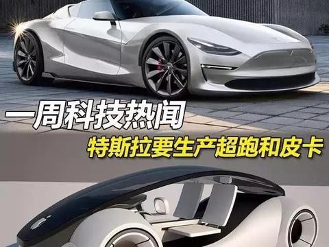 特斯拉要生产超跑和皮卡啦？