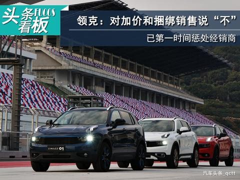 领克：对加价和捆绑销售说“不”，已第一时间惩处经销商