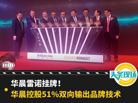 华晨雷诺挂牌！华晨控股51%双向输出品牌技术