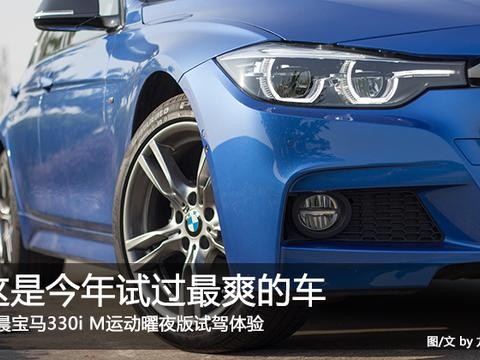 不是开玩笑 这是我今年试过最爽的车