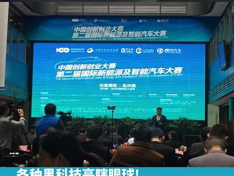 各种黑科技亮瞎眼球！电动车创新大赛正式启动