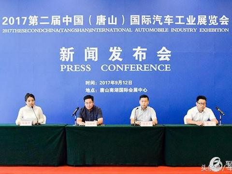 2017第二届唐山汽博会新闻发布会在唐山南湖国际会展中心举行
