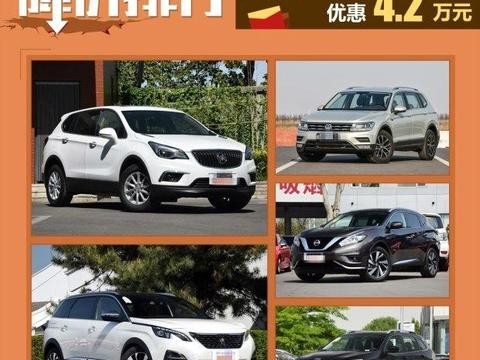 昂科威优惠4.2万 本周合资中型SUV降价排行