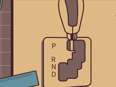 为什么自动挡的档位顺序都是PRND？
