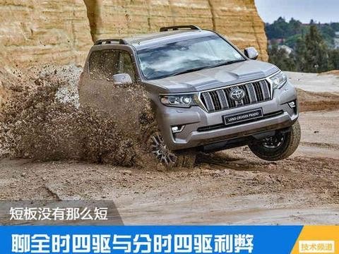 全时四驱与分时四驱有什么区别? 哪一种更靠谱?