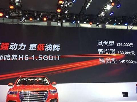 哈弗H6全新1.5T发动机, 动力更强, 油耗更低