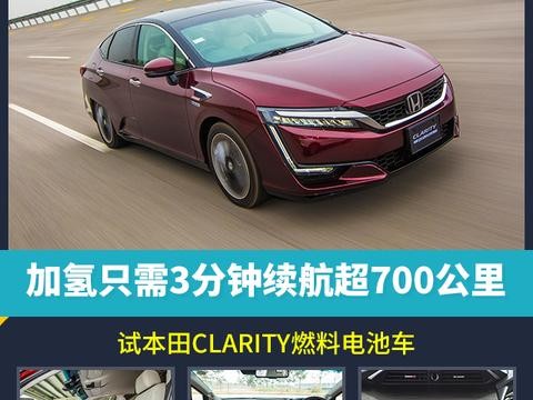 加氢只需3分钟续航超700公里 试本田CLARITY燃料电池车