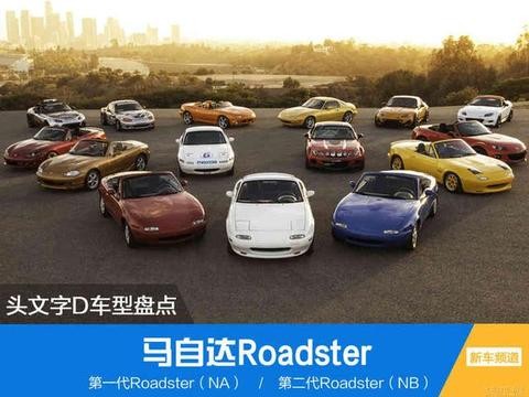 《头文字D》车型盘点之马自达Roadster