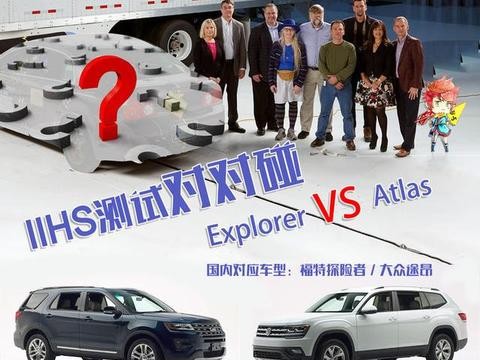 大块头的对决，福特探险者与大众途昂谁更安全？