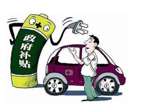 好消息：电动汽车2018年政策补贴公布，让每个老百姓都能买得起车