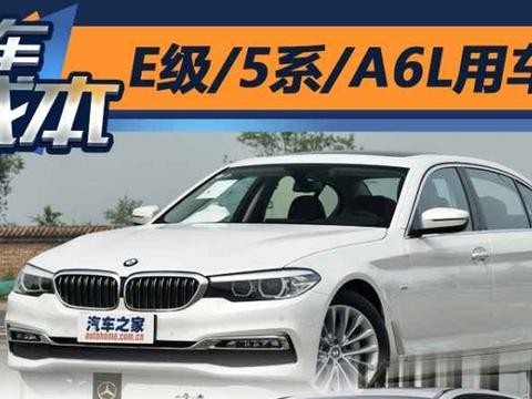 谁最便宜 E级/5系/A6L用车成本对比