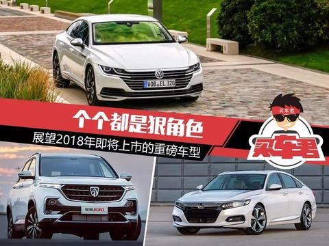 个个都是狠角色 展望2018年即将上市的重磅车型