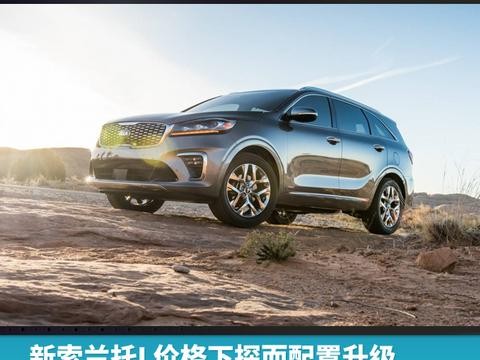 新索兰托L价格下探而配置升级，售价22.68万元起