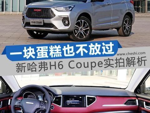 销量王如何打动年轻人的心 新哈弗H6 Coupe实拍