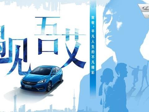 艾瑞泽5启动车主故事 见证年轻人的精彩