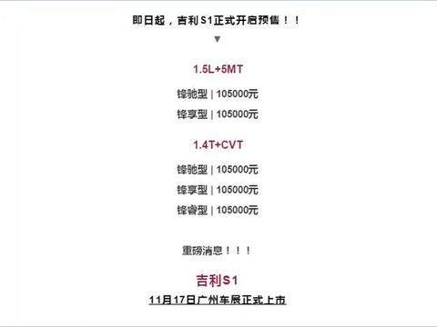 吉利s1即将上市，预售10.5万起！
