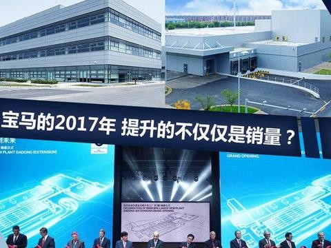 宝马的2017年 提升的不仅仅是销量？
