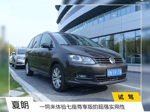 个性之选 试驾2018款尊享型夏朗