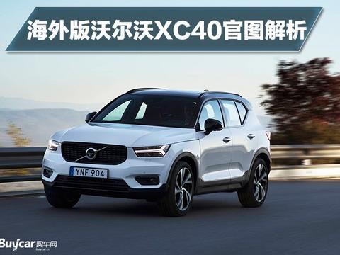 领克01能吹的资本它都有 海外版沃尔沃XC40官图解析