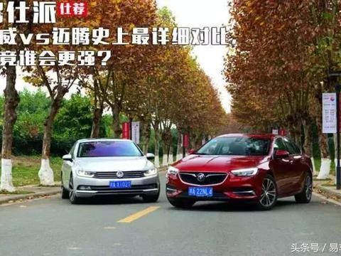 君威vs迈腾史上最详细对比，究竟谁会更强？