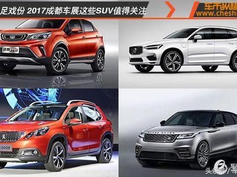SUV抢足戏份 2017成都车展这些SUV值得关注