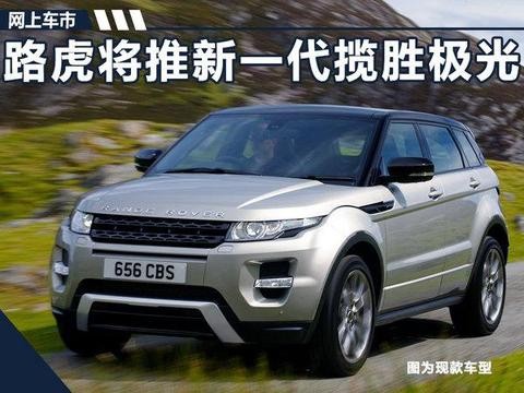 路虎新一代揽胜极光将上市 外观大变/动力更强
