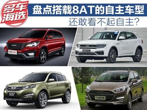 还敢看不起自主？盘点搭载8AT的自主车型