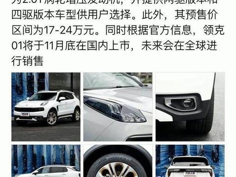 官方公布吉利领克01预售价，这次99%是真的，没的说了