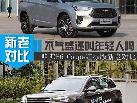 外观大改配置大升级 哈弗H6 Coupe红标新老对比
