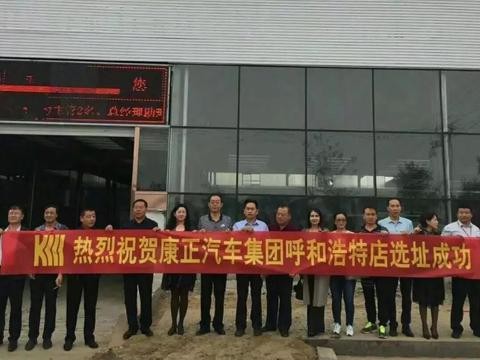 【康正汽车快讯】全国汽车连锁超市呼和浩特店选址成功