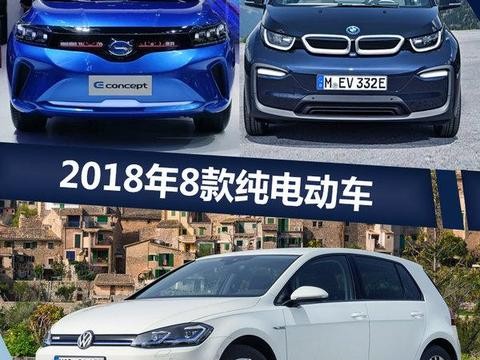 来个热身！大众/本田等品牌2018将推8款电动车