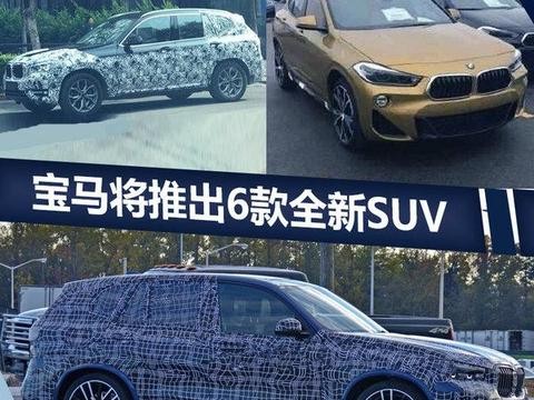 重磅！宝马推出6款全新SUV将在华接连上市