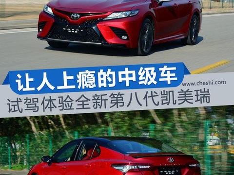 能让人上瘾的中级车 试驾全新第八代凯美瑞
