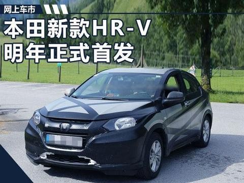 本田新款“美版缤智”明年发布 外观大幅调整