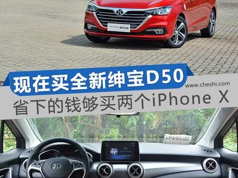 现在买全新绅宝D50 省下的钱够买两个iPhone X