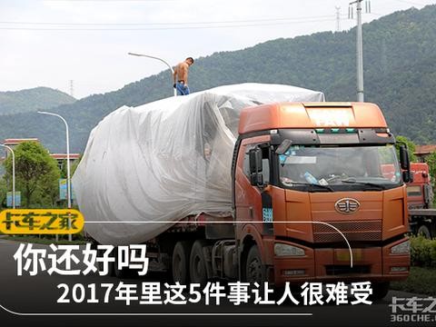 2017年里这5件事最让卡车司机难受，你还好吗？